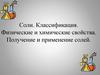 Соли. Классификация. Физические и химические свойства. Получение и применение солей