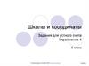Шкалы и координаты. Задания для устного счета. Упражнение 4