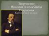 Николай Алексеевич Некрасов. Детство