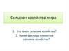 Сельское хозяйство мира