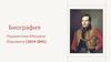 Биография Лермонтова Михаила Юрьевича (1814-1841)