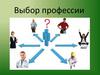 Выбор профессии