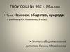 Человек, общество, природа. К учебнику А.И. Кравченко, 6 класс