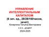 Управление интеллектуальным капиталом