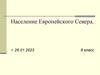 Население Европейского Севера. 8 класс