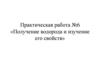 Получение водорода и изучение его свойств  (8 класс)