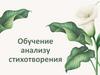 Обучение анализу стихотворения
