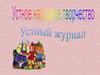 Устный журнал. Устное народное творчество