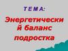 Энергетический баланс подростка