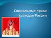 Социальные права граждан России