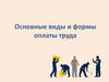 Основные виды и формы оплаты труда