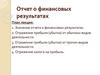 Отчет о финансовых результатах. Значение отчета о финансовых результатах