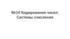 Кодирование чисел. Системы счисления