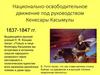 Национально - освободительное движение под руководством Кенесары Касымова