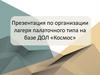 Организация лагеря палаточного типа на базе ДОЛ «Космос»