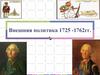 Внешняя политика 1725 -1762гг