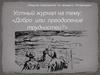 Устный журнал на тему: "Добро или преодоление трудностей?". Лев Абрамович Кассиль