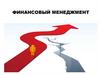 Финансовый менеджмент