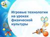 Игровые технологии на уроках физической культуры. Что такое игра?
