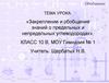 Закрепление и обобщение знаний о предельных и непредельных углеводородах