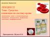 Средства, влияющие на систему крови  (лекция 22)
