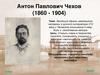 Эволюция образа «маленького человека» в русской литературе ХIХ века и Чеховское отношение к нему. Боль и негодование автора