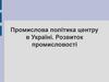 Промислова політика центру в Україні. Розвиток промисловості