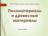 Пиломатериалы и древесные материалы