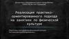 Реализация практико-ориентированного подхода на занятиях по физической культуре