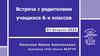 Встреча с родителями учащихся 6-х классов (1 февраля 2023 г.)