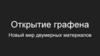 Открытие графена. Новый мир двумерных материалов
