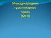 Международное гуманитарное право (МГП)