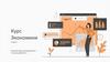 Курс экономики. О курсе