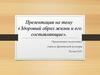 Здоровый образ жизни и его составляющие