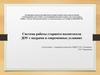 Система работы старшего воспитателя ДОУ с кадрами в современных условиях