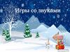 Игры со звуками