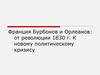 Франция Бурбонов и Орлеанов: от революции 1830 г. к новому политическому кризису