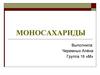 Моносахариды. Классификация углеводов