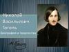 Биография и творчество. Николай Васильевич Гоголь