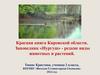 Красная книга Кировской области. Заповедник «Нургуш» - редкие виды животных и растений
