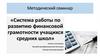 Система работы по развитию финансовой грамотности учащихся средних школ