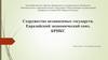 Содружество независимых государств. Евразийский экономический союз. БРИКС