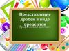 Представление дробей в виде процентов. Графический диктант