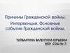 Причины Гражданской войны. Интервенция. Основные события Гражданской войны