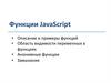 Функции JavaScript. Лекция 5.2