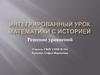 Интегрированный урок математики с историей