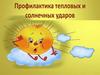 Профилактика тепловых и солнечных ударов