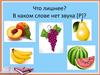 Игры "Что лишнее? В каком слове нет звука [Р]?"