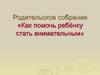 Как помочь ребёнку стать внимательным