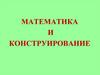 Математика и конструирование. Танграм